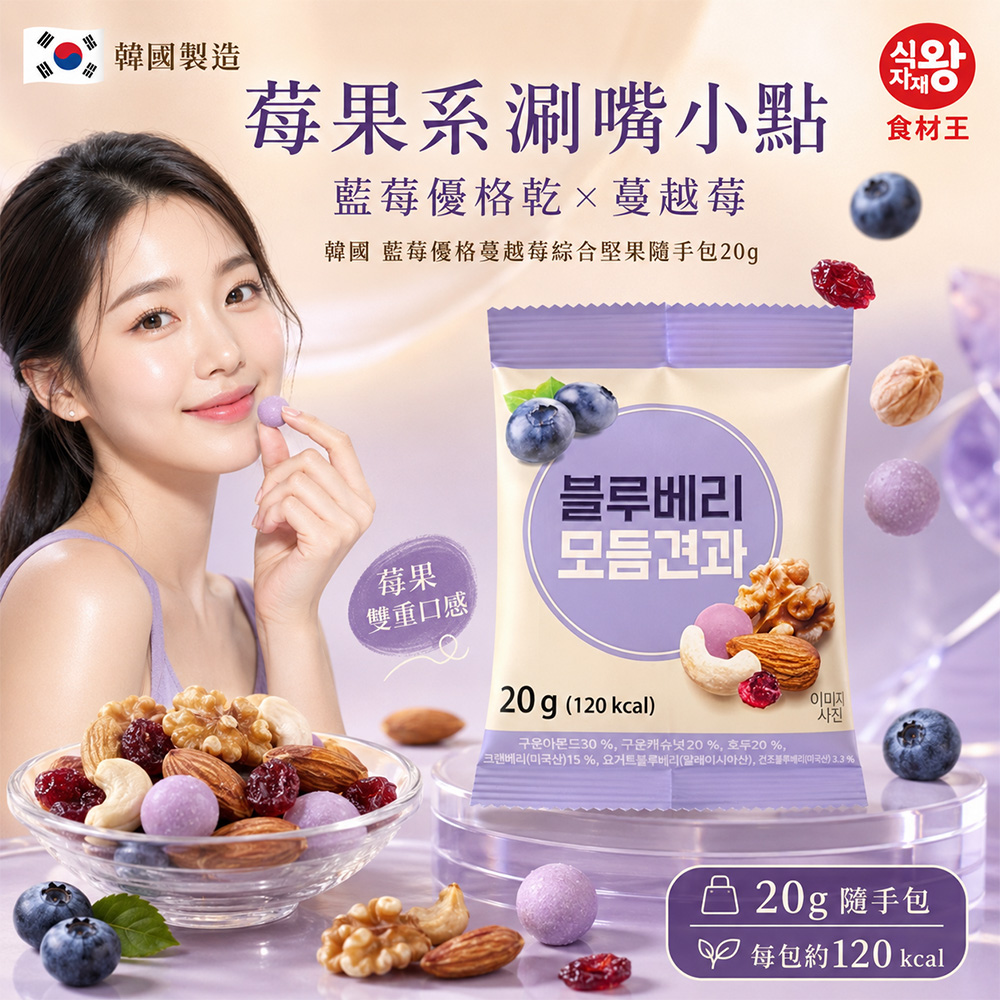 (2包)空運團-韓國食材王藍莓優格乾蔓越莓綜合堅果每日隨手包20g 單包