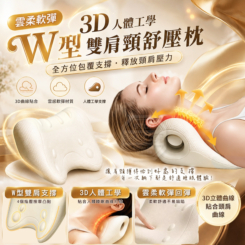 雲柔軟彈3D人體工學W型雙肩頸舒壓枕