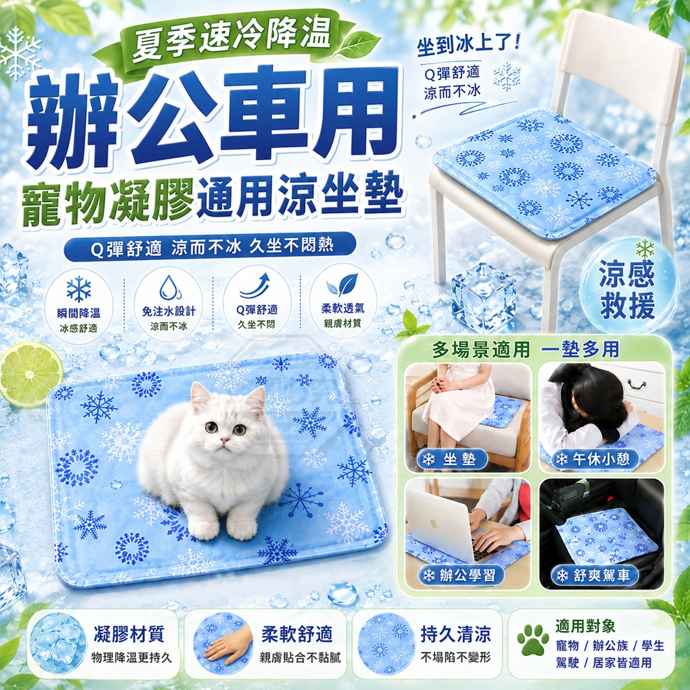 (2個)夏季速冷降溫辦公車用寵物凝膠通用涼坐墊