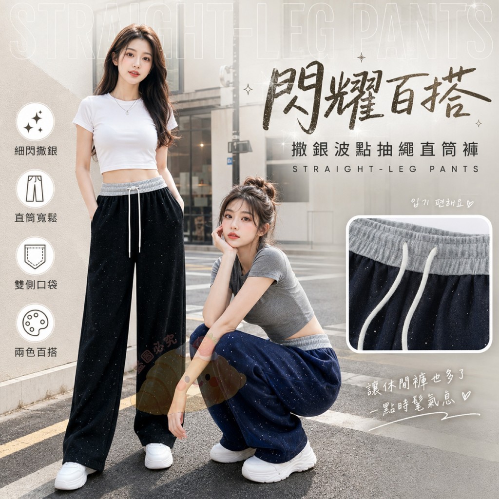 閃耀百搭撒銀波點抽繩直筒褲