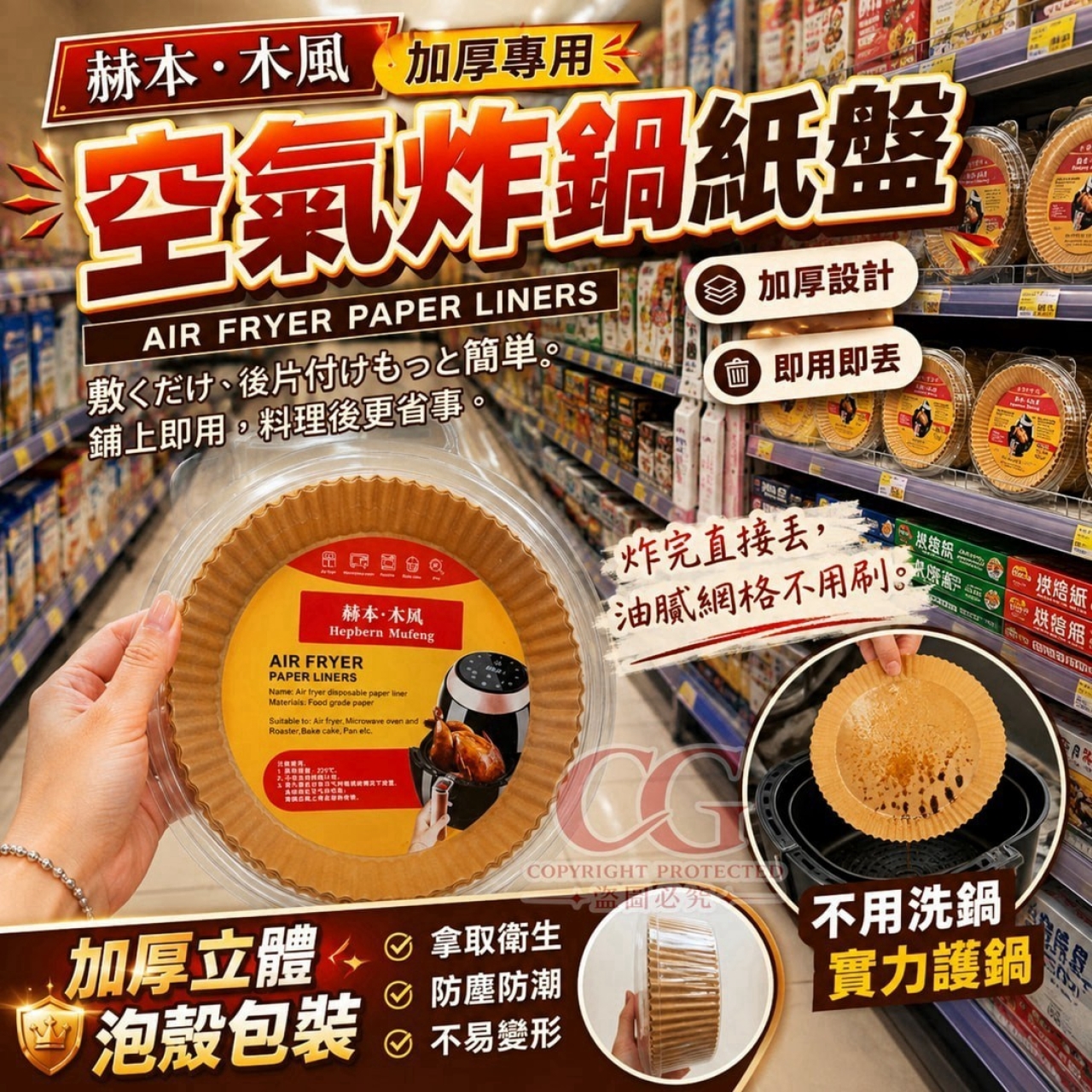 赫本‧木風 加厚專用空氣炸鍋紙盤 100張