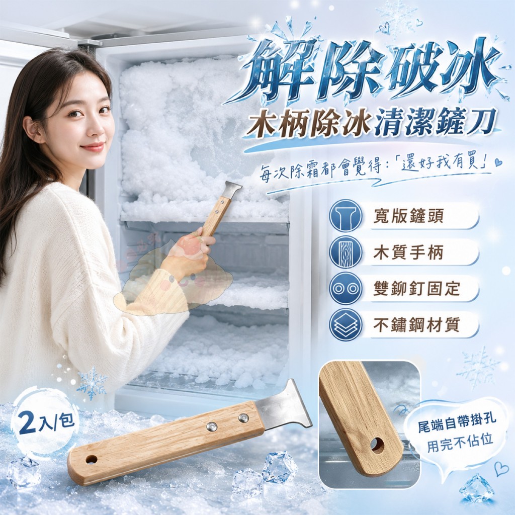 (2包)解除破冰木柄除冰清潔鏟刀 2入一包