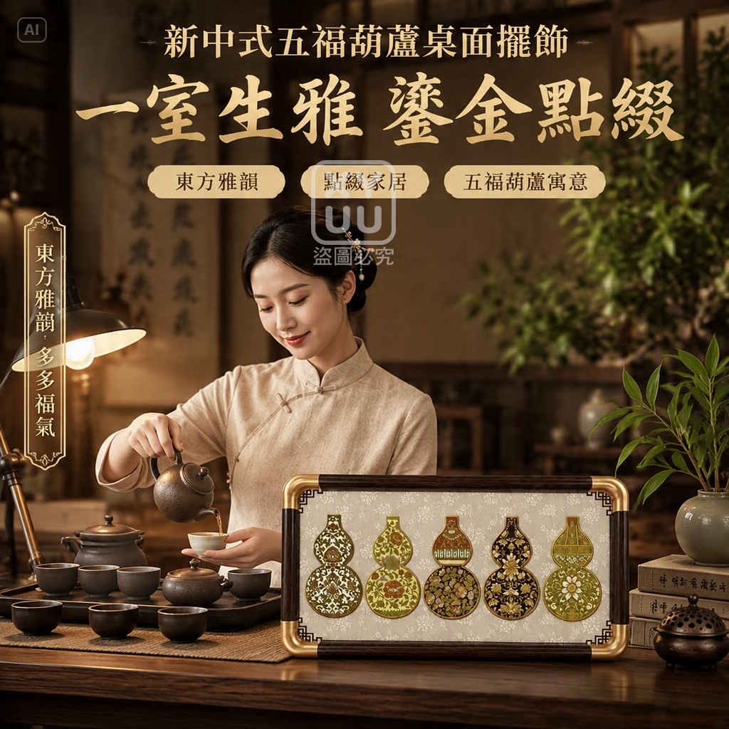 新中式五福葫蘆桌面擺飾