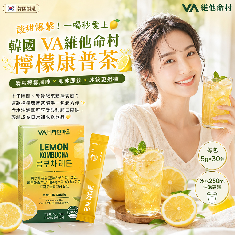 空運團-韓國 VA維他命村 檸檬康普茶5g×30包 單盒