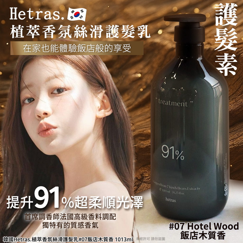 韓國Hetras. 91%植萃香氛絲滑護髮乳 飯店木質香 單瓶