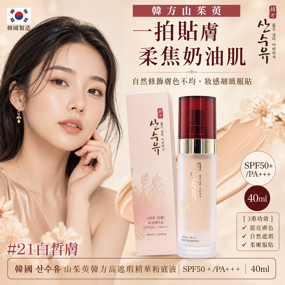 韓國山茱萸韓方高遮瑕精華粉底液40ml-#21白皙膚 單瓶