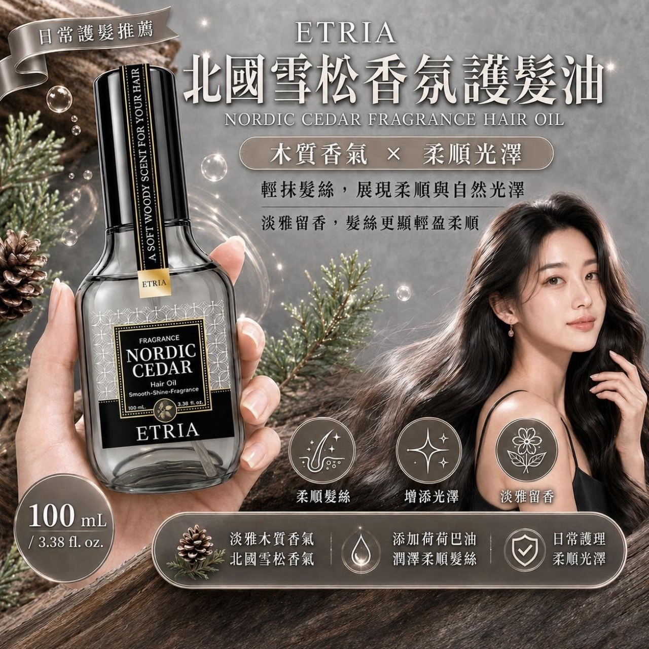 順到不講理 ETRIA 北國雪松香氛護髮油 100mL