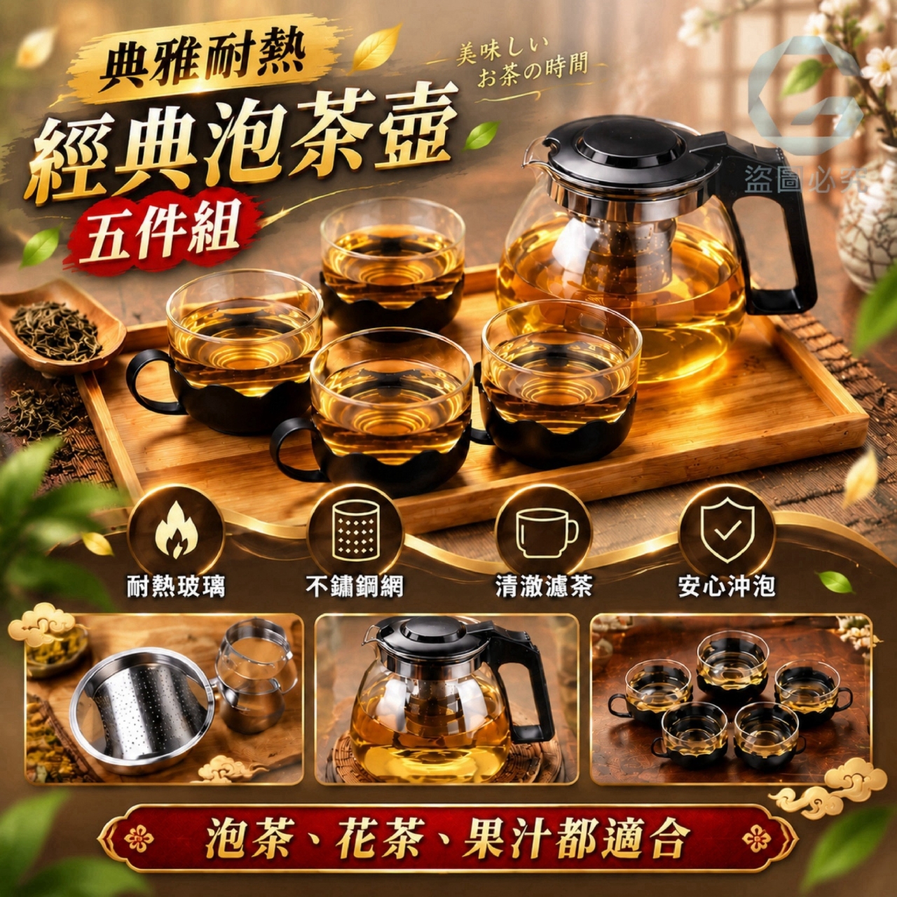 典雅耐熱經典泡茶壺五件組