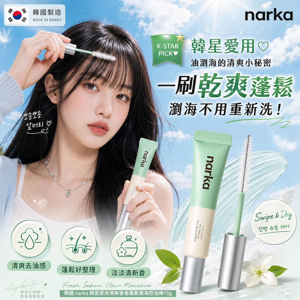 韓國 narka 韓星愛用清爽香香蓬鬆瀏海控油棒15g 單支