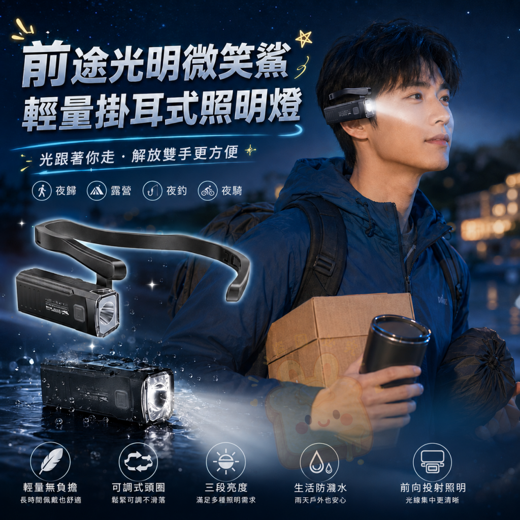 前途光明微笑鯊輕量掛耳式照明燈