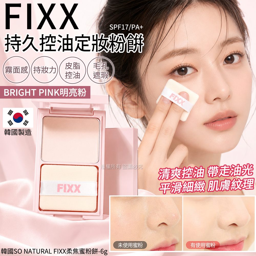 韓國SO NATURAL FIXX柔焦蜜粉餅-IGHT PINK明亮粉 6g 單盒