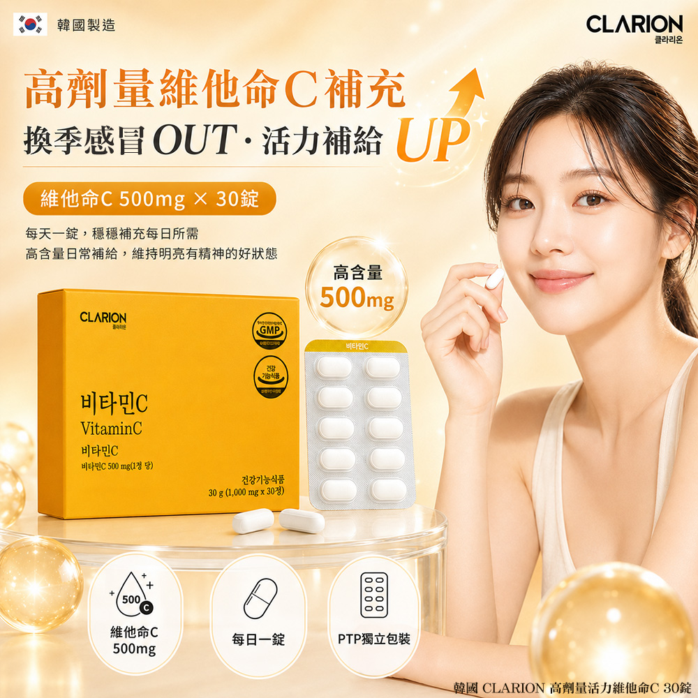 空運團-韓國 CLARION 高劑量活力維他命C 30錠 單盒