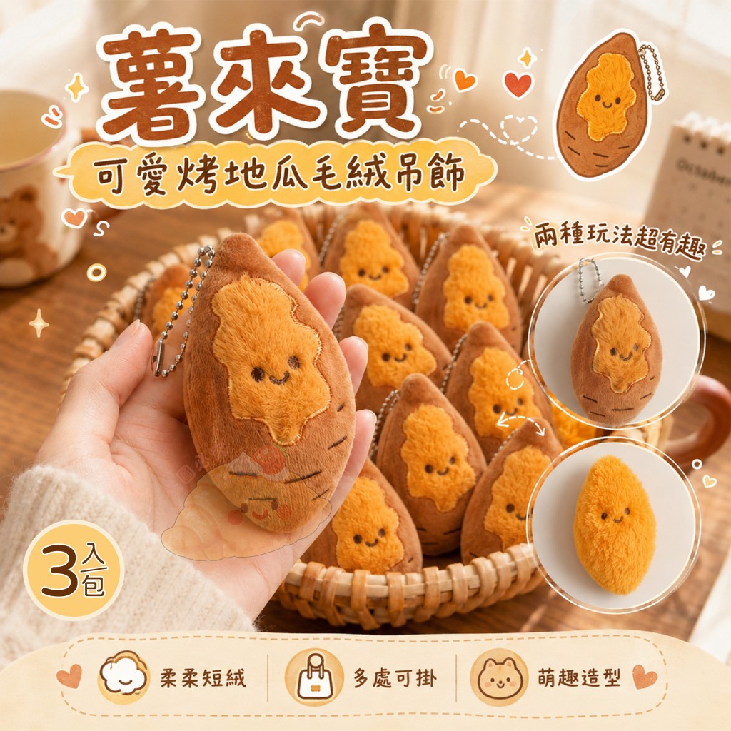 (2包)薯來寶可愛烤地瓜毛絨吊飾 3入一包