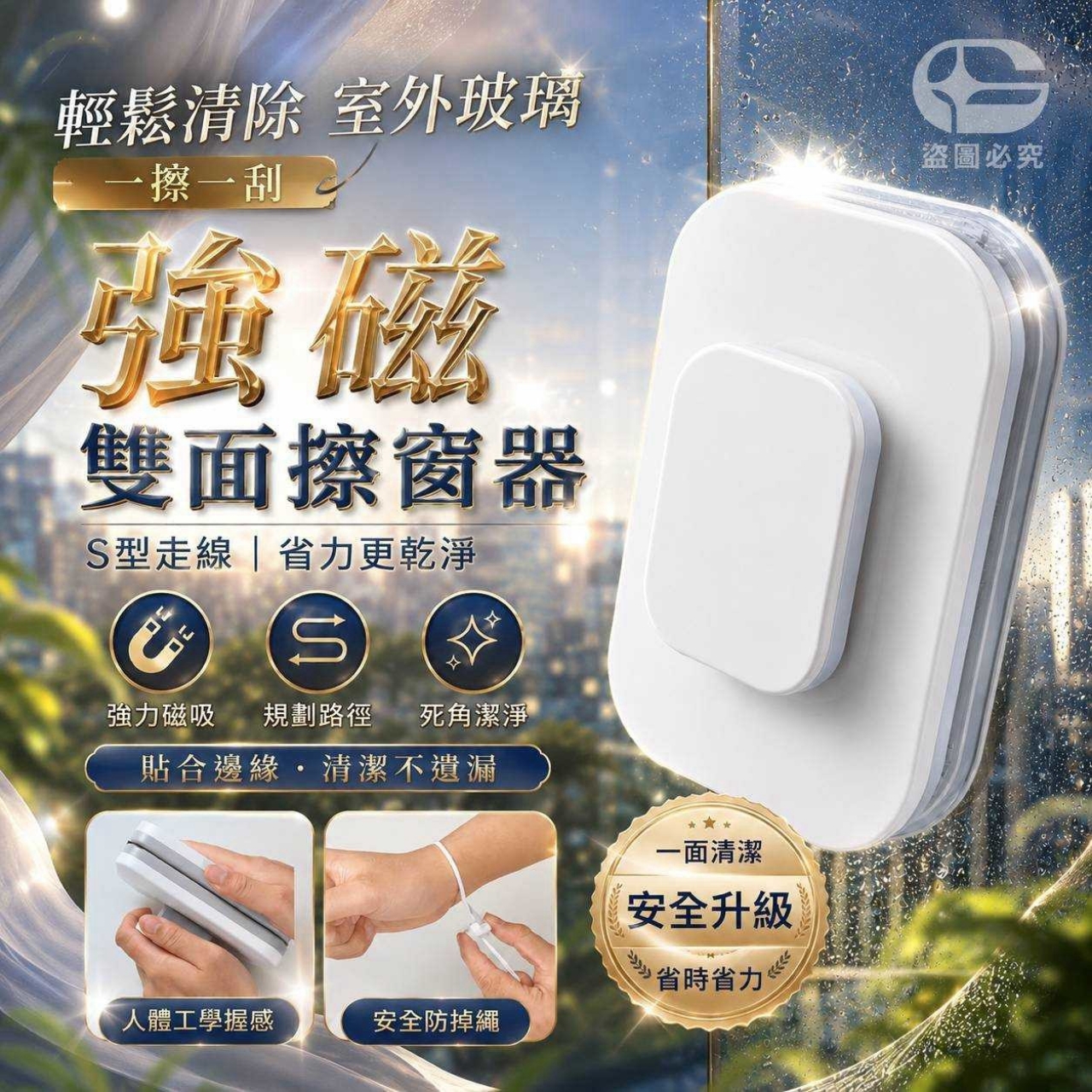 一擦一刮 強磁雙面高空省力擦窗器