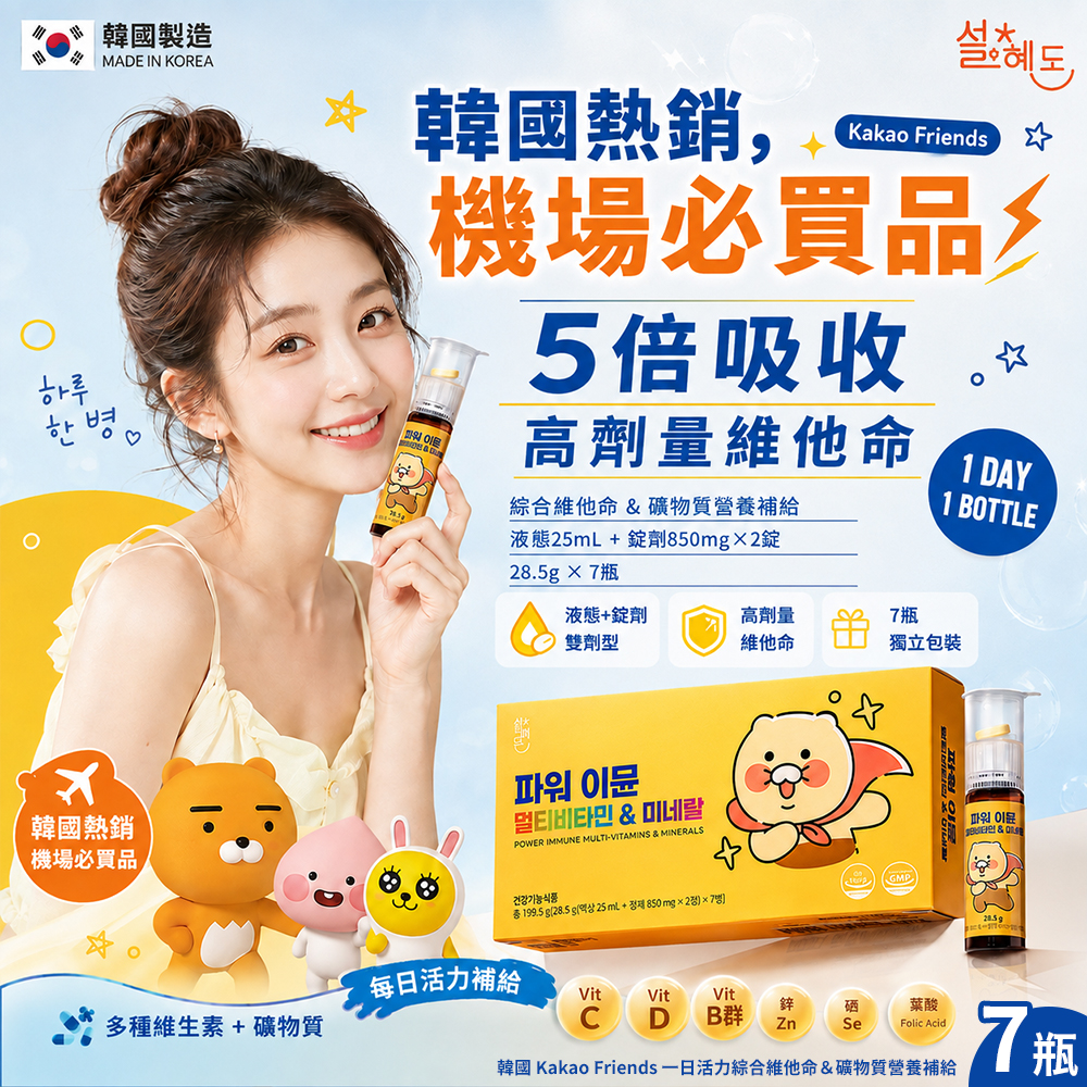 空運團-韓國 Kakao Friends 一日活力綜合維他命&礦物質營養補給 x 7瓶 單盒