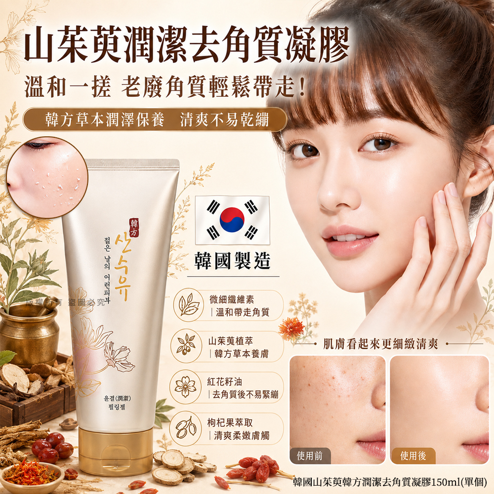 韓國山茱萸韓方潤潔去角質凝膠150ml 單個