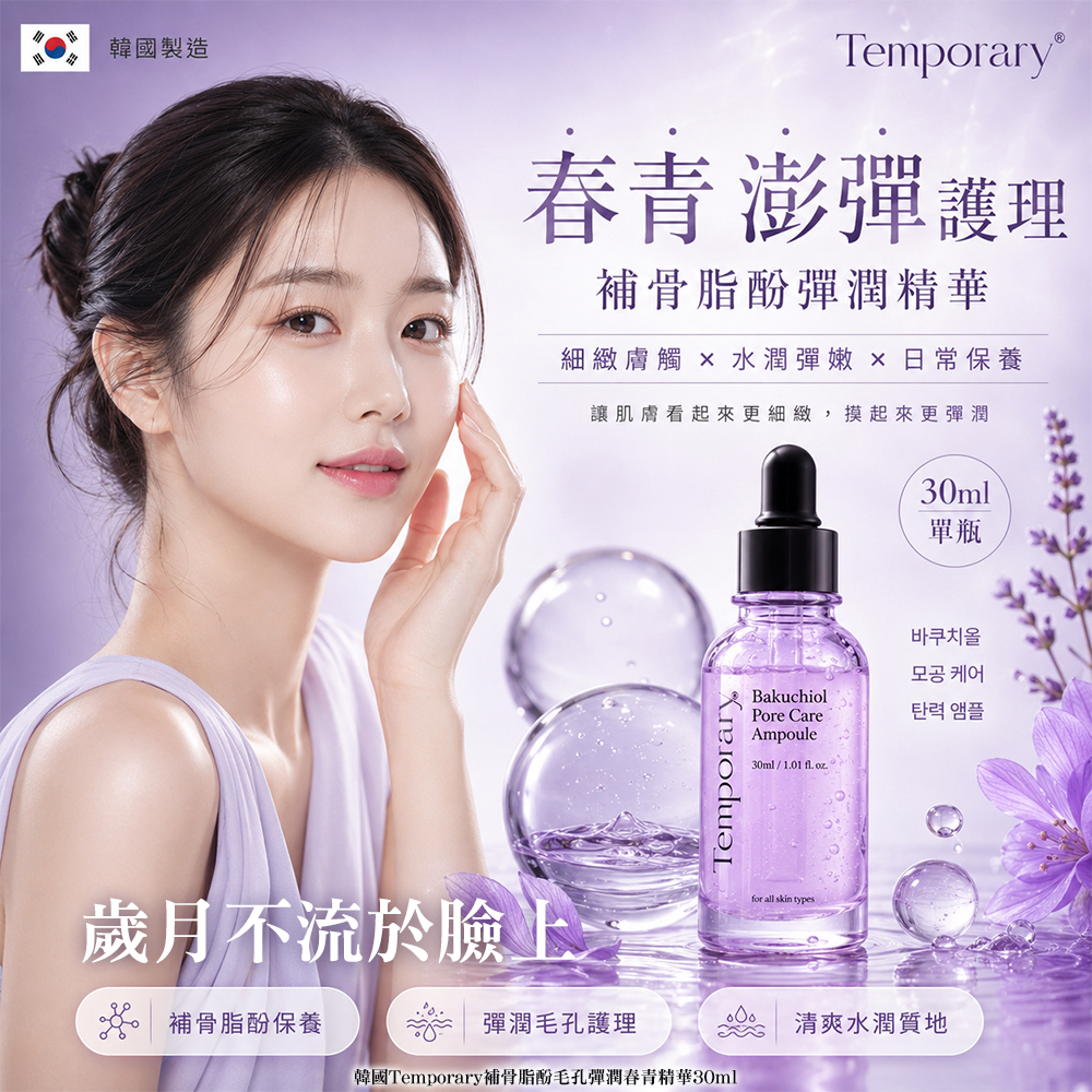 韓國Temporary補骨脂酚毛孔彈潤春青精華30ml 單瓶