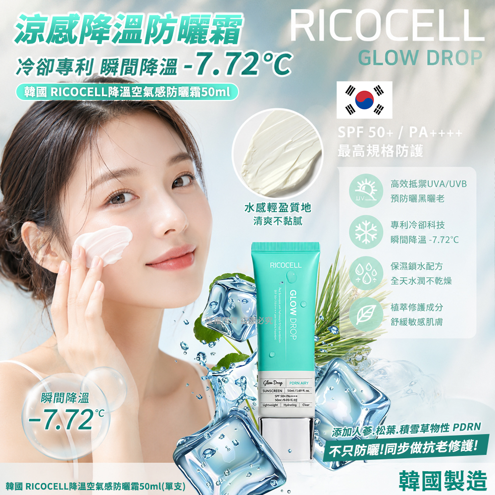 韓國 RICOCELL降溫空氣感防曬霜50ml 單支