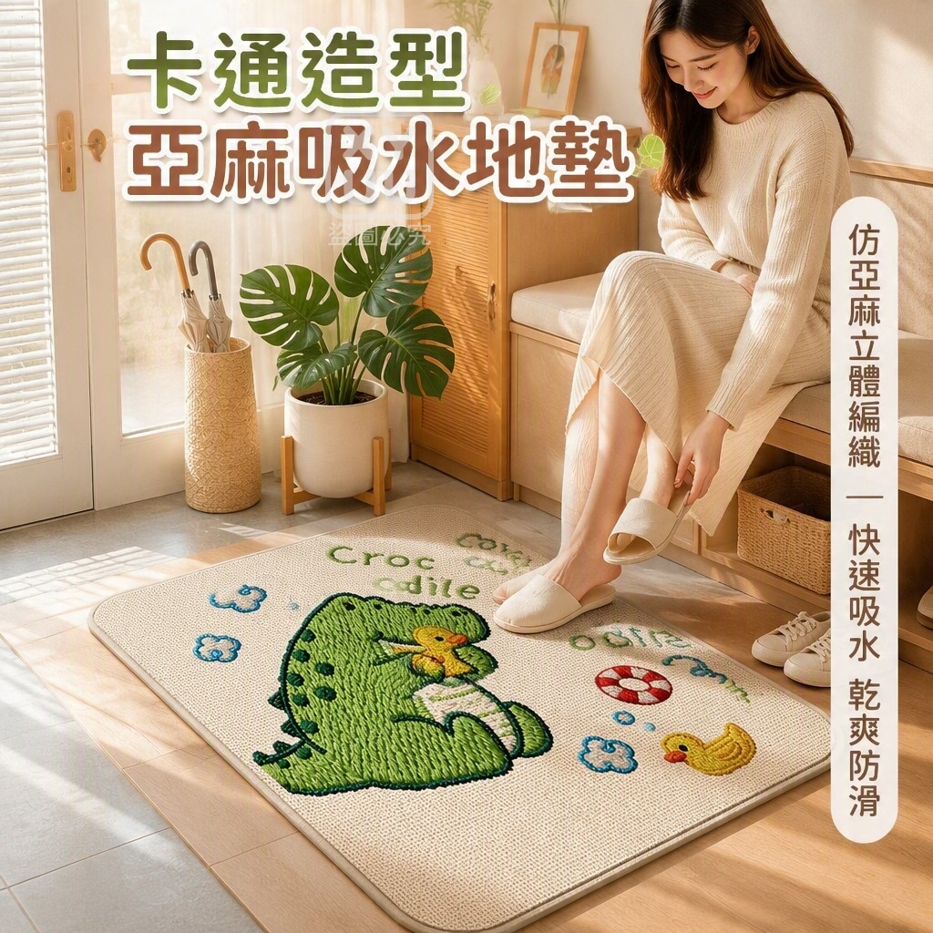 卡通造型亞麻吸水地墊