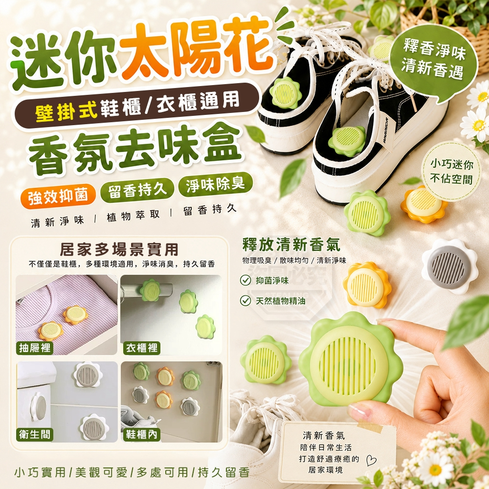 迷你太陽花壁掛式鞋櫃衣櫃通用香氛去味盒6入