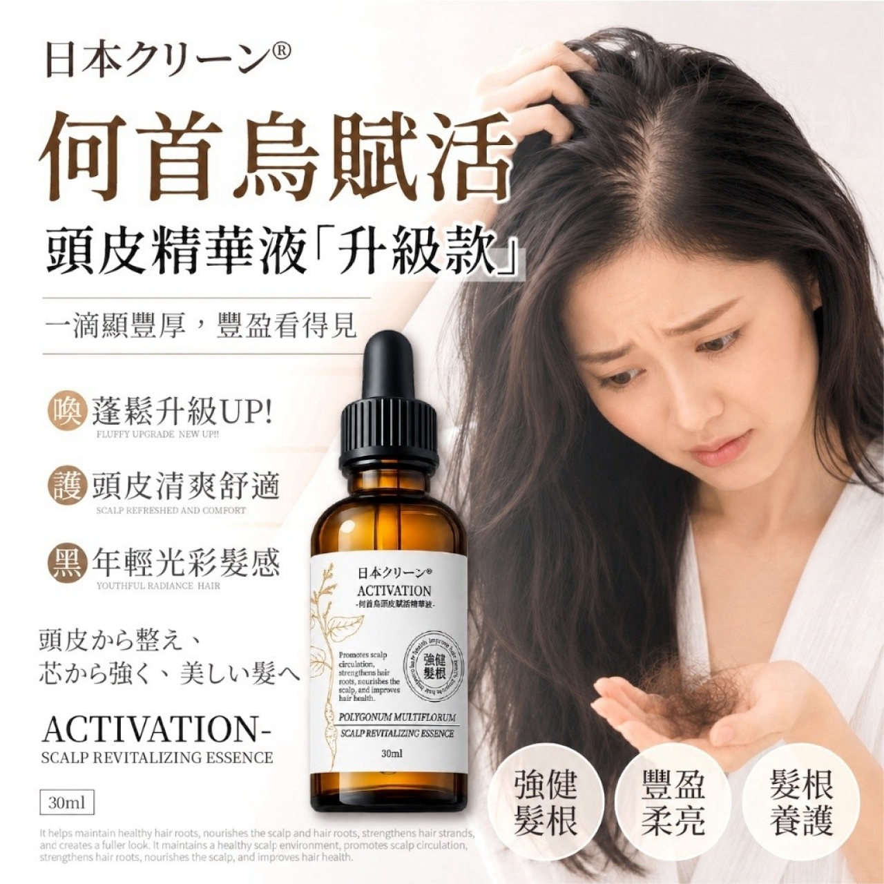 日本クリーン® 何首烏頭皮賦活精華液 30ml