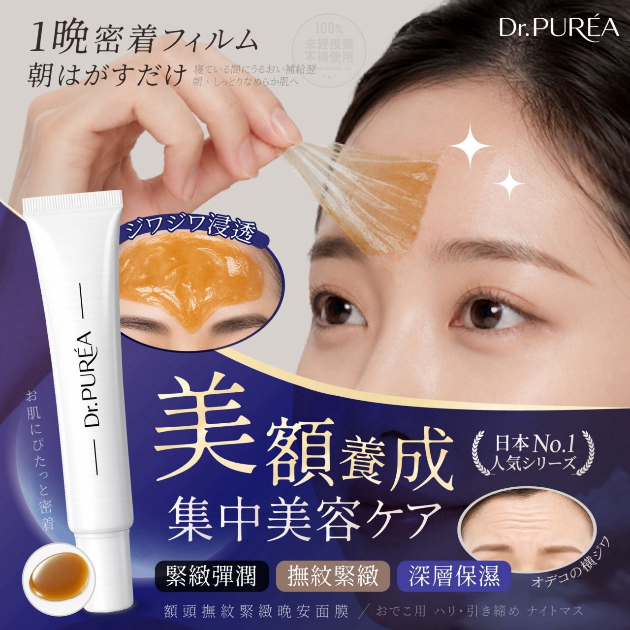 Dr.PURÉA®額頭撫紋緊緻晚安面膜 30ml