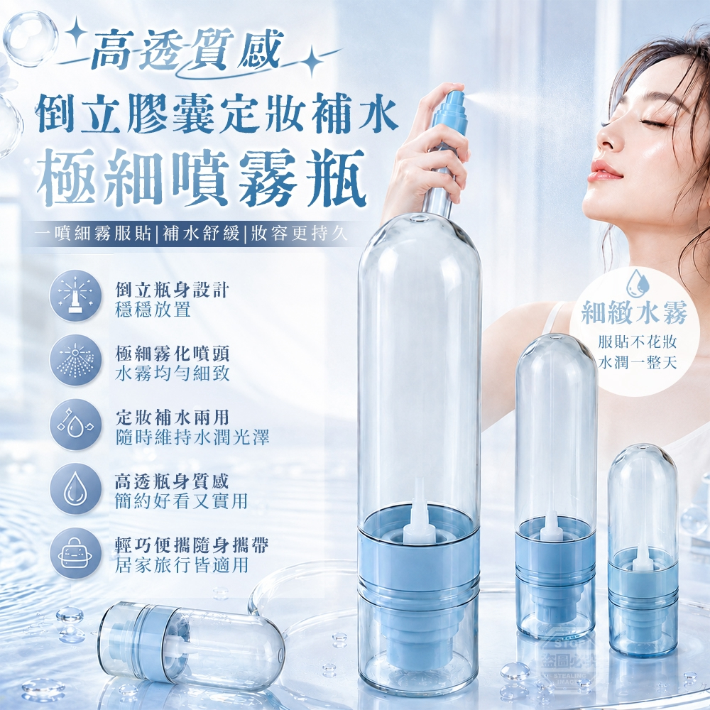 (2組)高透質感倒立膠囊定妝補水極細噴霧瓶 4入