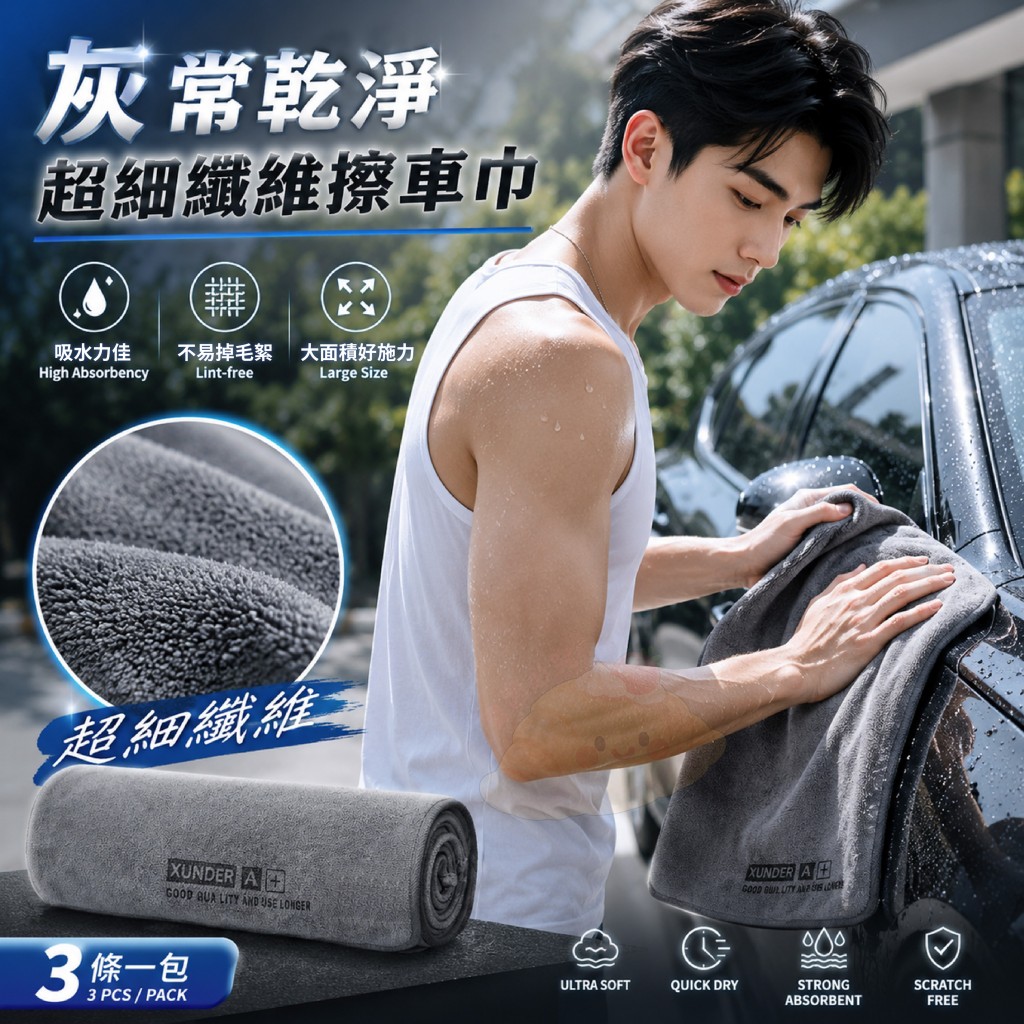 灰常乾淨超細纖維擦車巾 3條一包