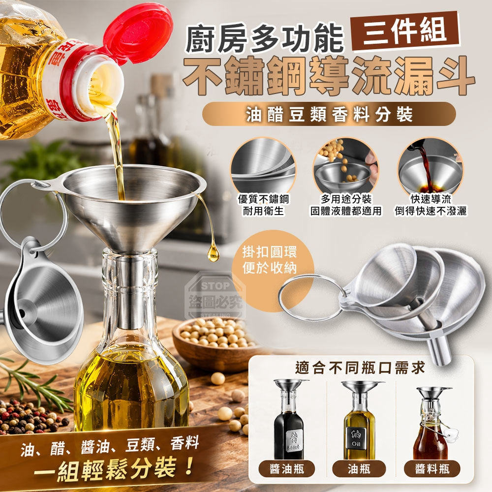 廚房多功能不鏽鋼油醋豆類香料分裝導流漏斗三件組