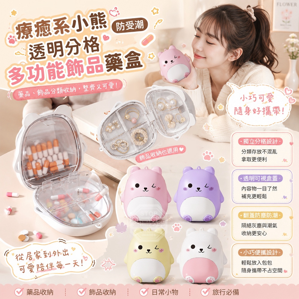 (2個)療癒系小熊防受潮透明分格多功能飾品藥盒