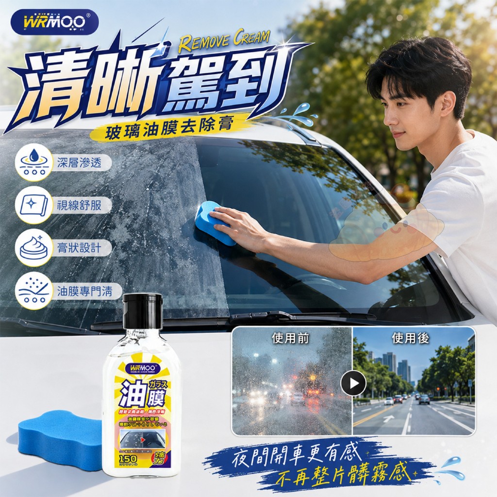 (2瓶)WRMOO清晰駕到玻璃油膜去除膏
