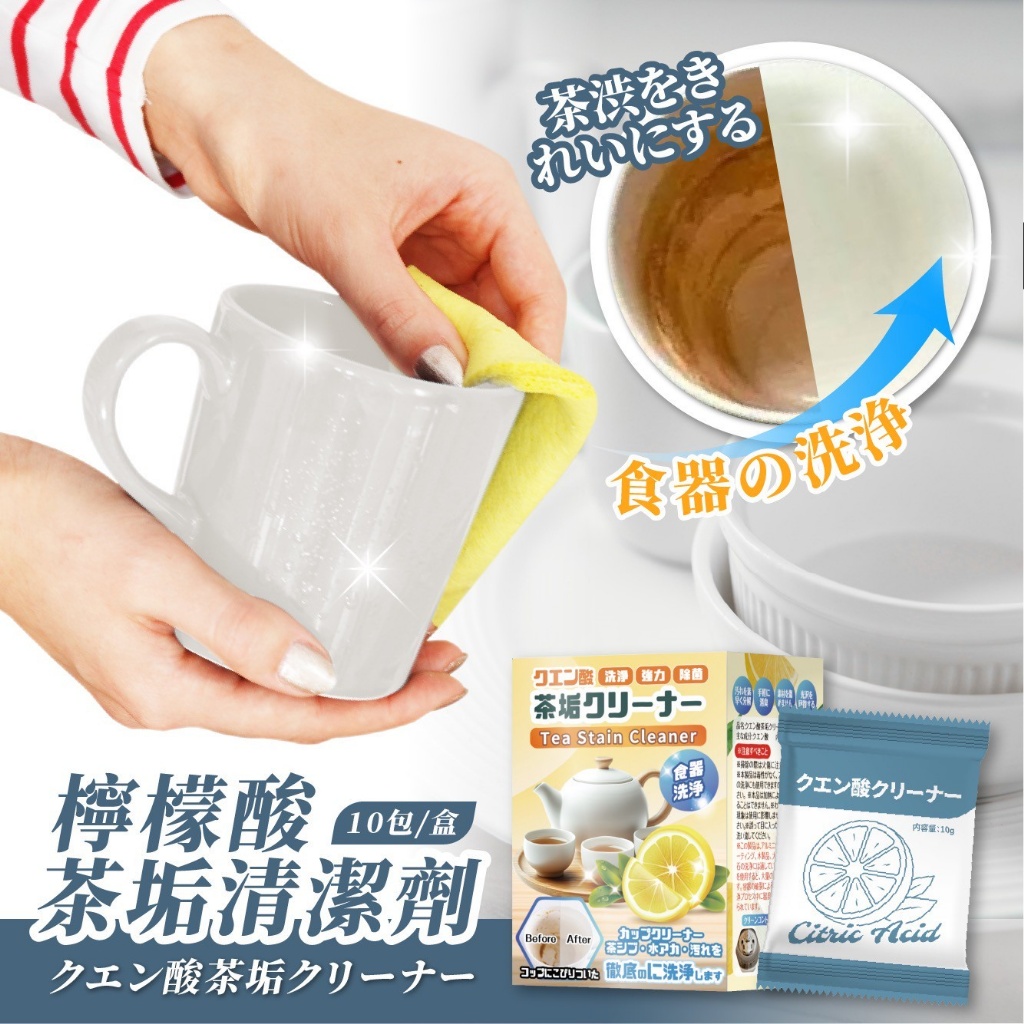 (2盒)檸檬酸茶垢清潔劑 清爽潔淨新體驗