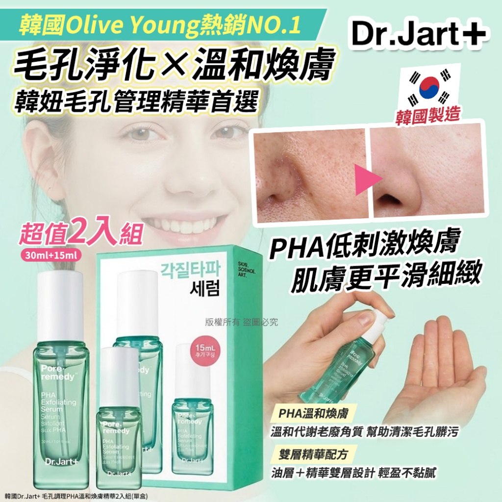 韓國Dr.Jart+ 毛孔調理PHA溫和煥膚精華2入組 單盒