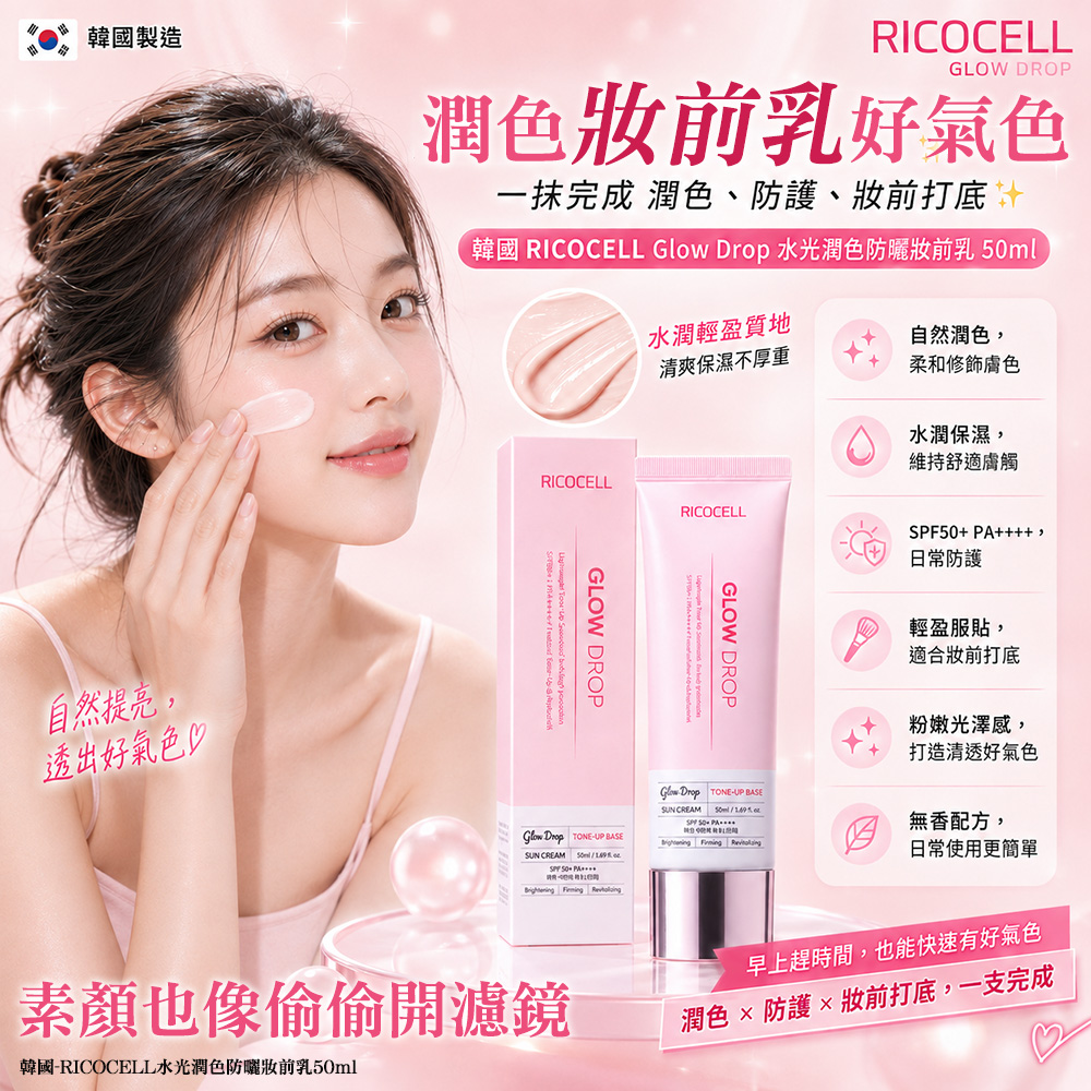 韓國-RICOCELL水光潤色防曬妝前乳50ml 單支