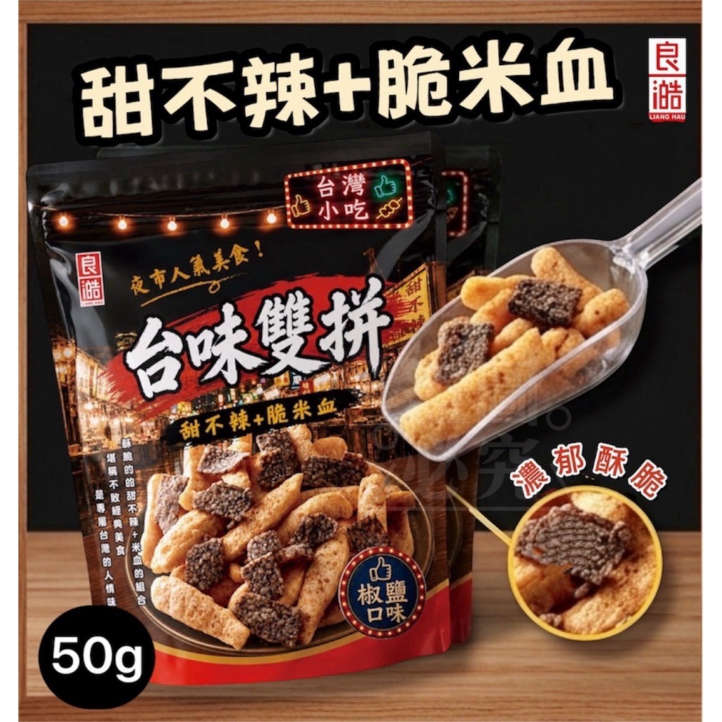 良澔台味雙拼甜不辣脆米血50g 椒鹽