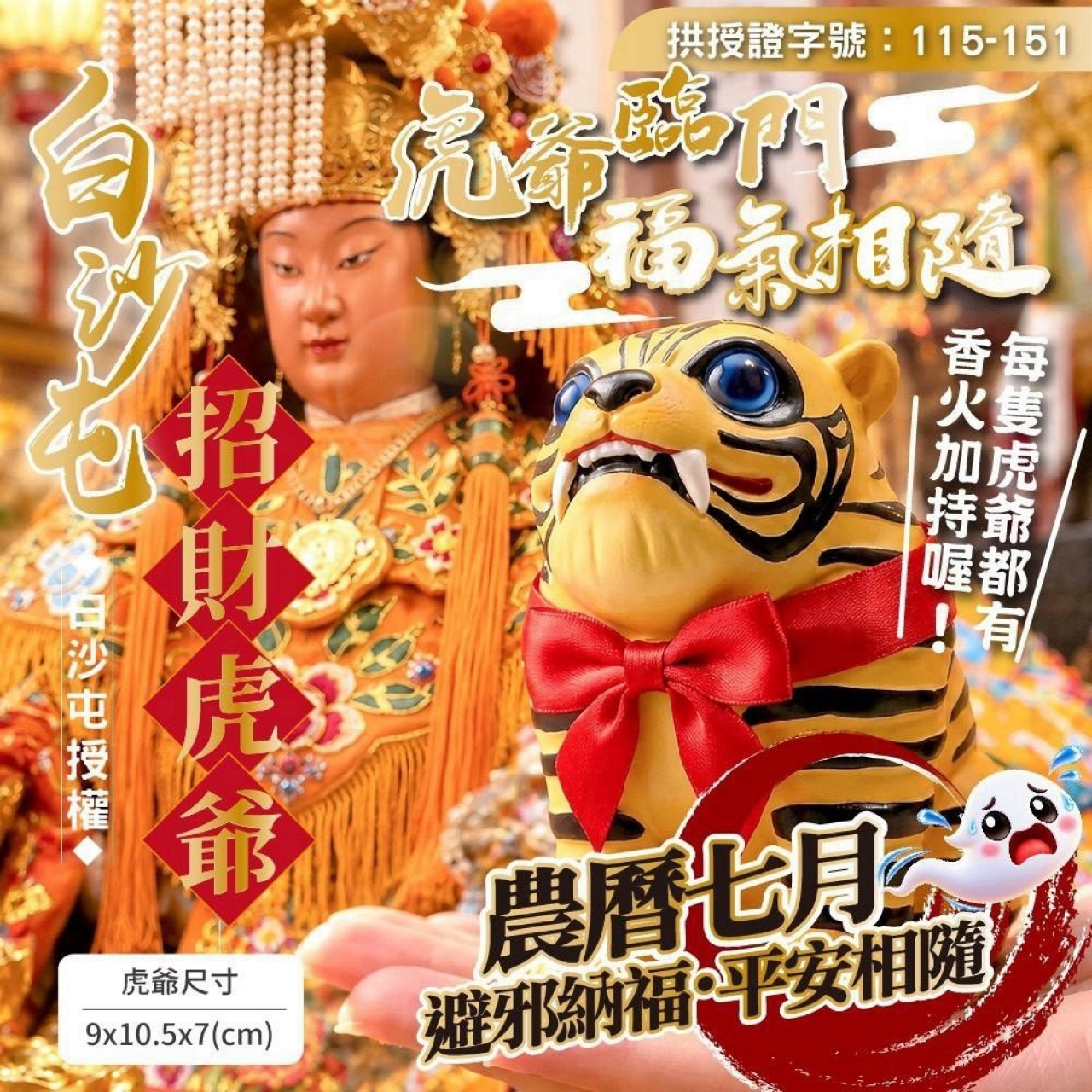 白沙屯招財虎爺