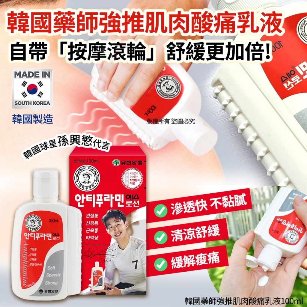 空運團-韓國藥師強推肌肉酸痛乳液100ml 單罐