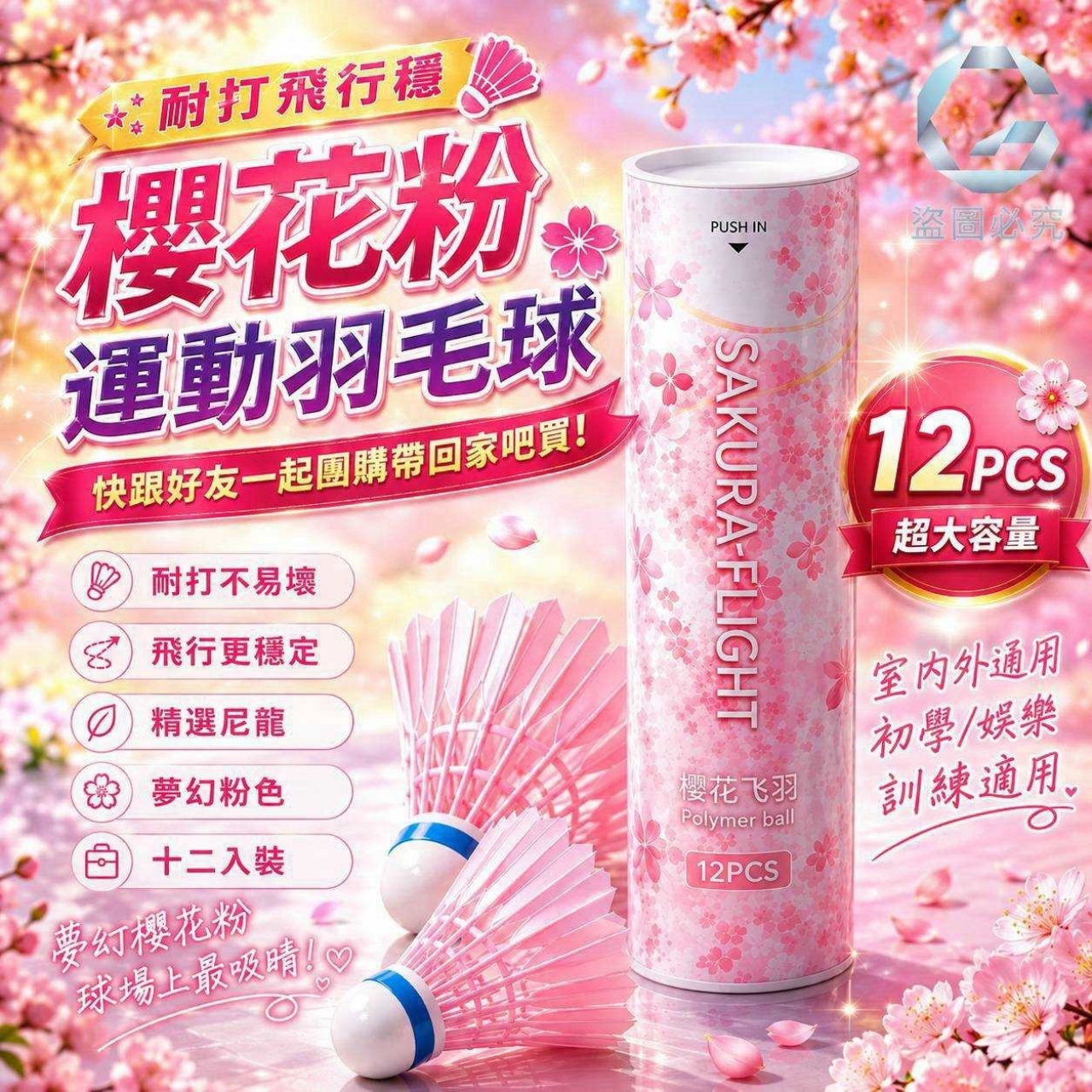耐打飛行穩-櫻花粉運動尼龍羽毛球12入