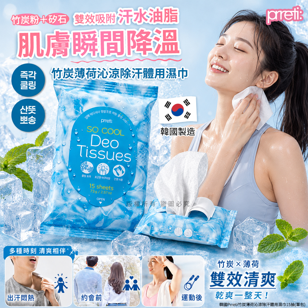 (2包)韓國Prreti竹炭薄荷沁涼除汗體用濕巾15抽 單包