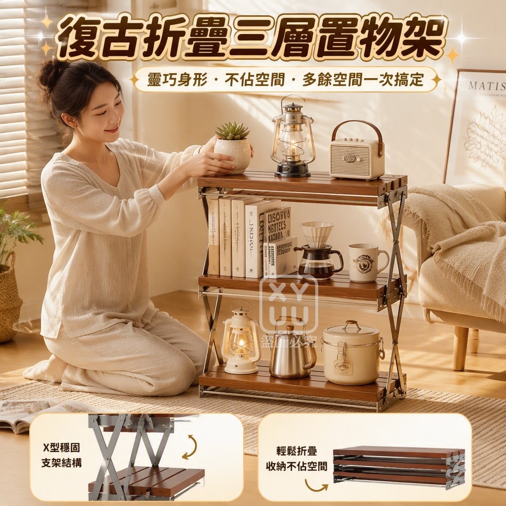 復古折疊三層置物架