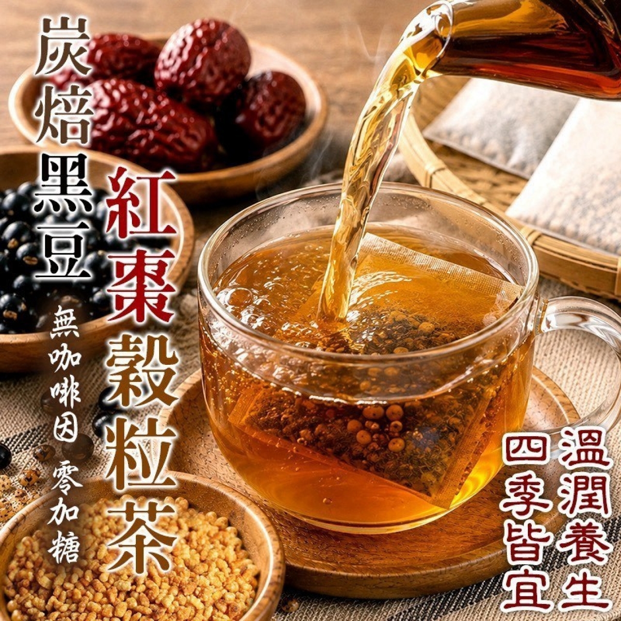 🫘炭焙黑豆紅棗穀粒茶6g*30入/包