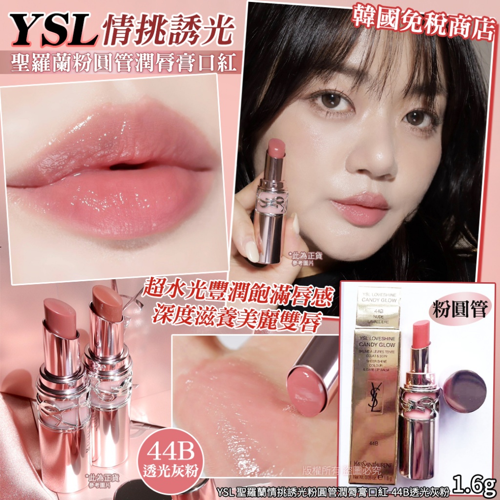 YSL 聖羅蘭情挑誘光粉圓管潤脣膏口紅-44B透光灰粉 1.6g 單支