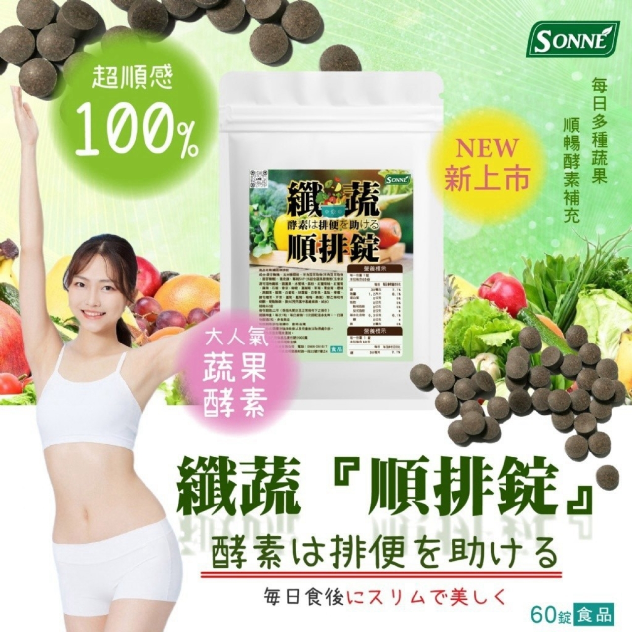 席捲日系酵素界 超人氣蔬果酵素60錠