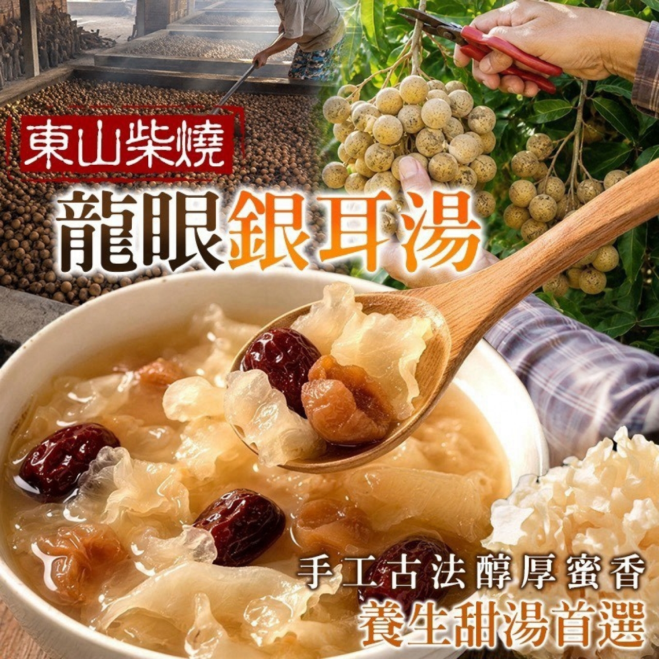 東山柴燒龍眼銀耳湯100g