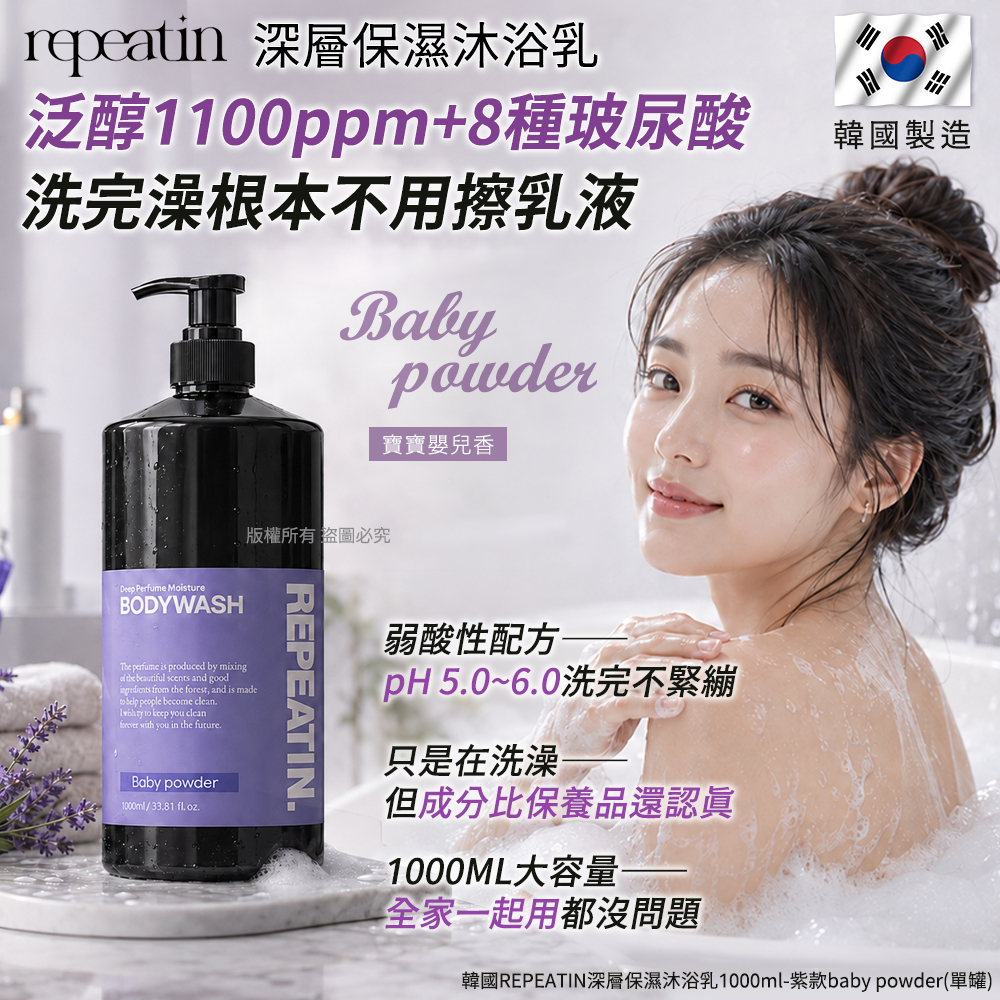 韓國REPEATIN深層保濕沐浴乳1000ml-紫款baby powder 單罐