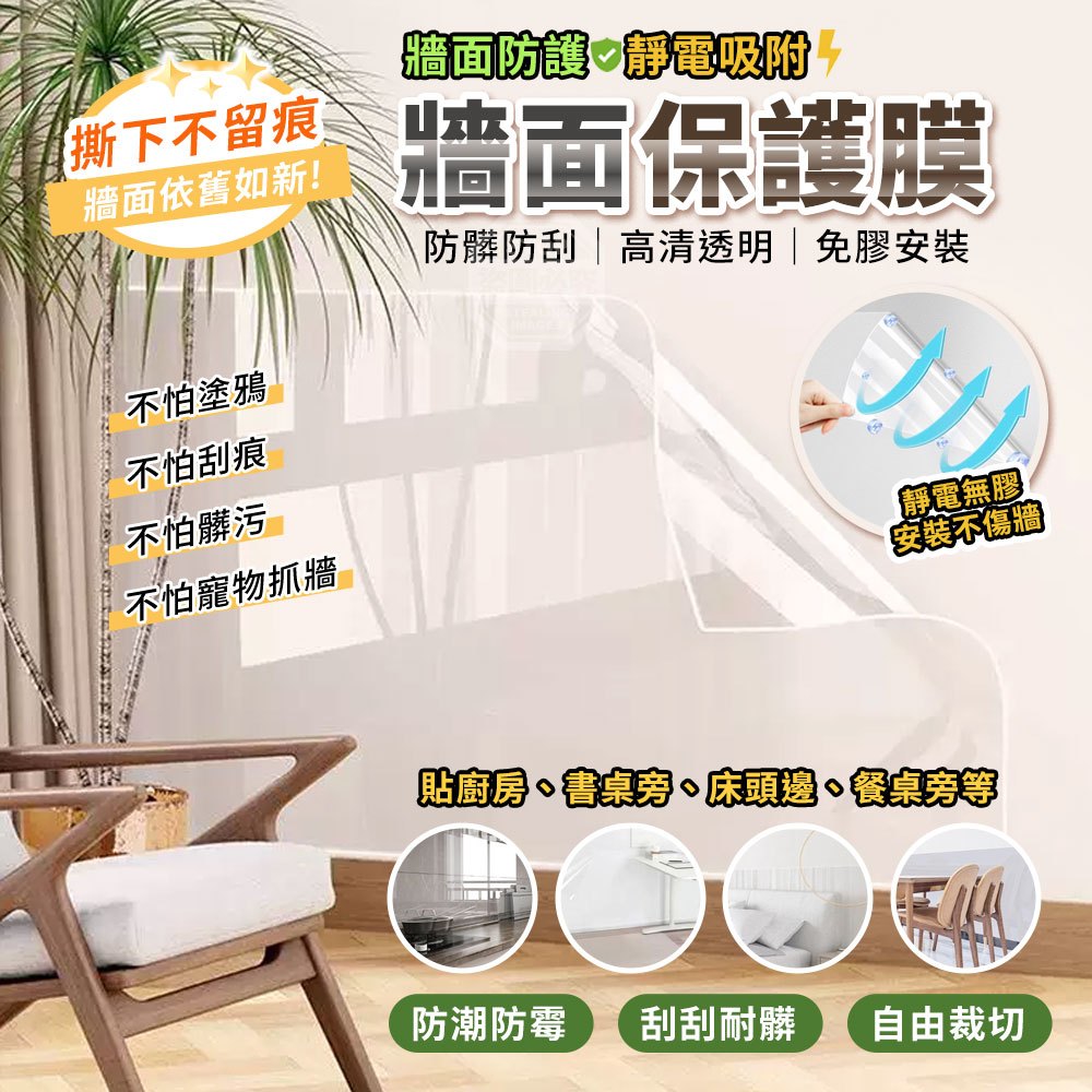 (2組)牆面防護靜電吸附高清透明防髒防刮牆面保護膜 2入