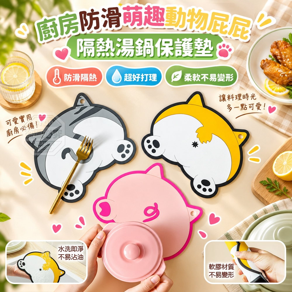 (2組)廚房防滑萌趣動物屁屁隔熱湯鍋保護墊 2入