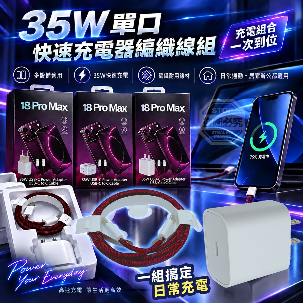 35W單口快速充電器編織線組