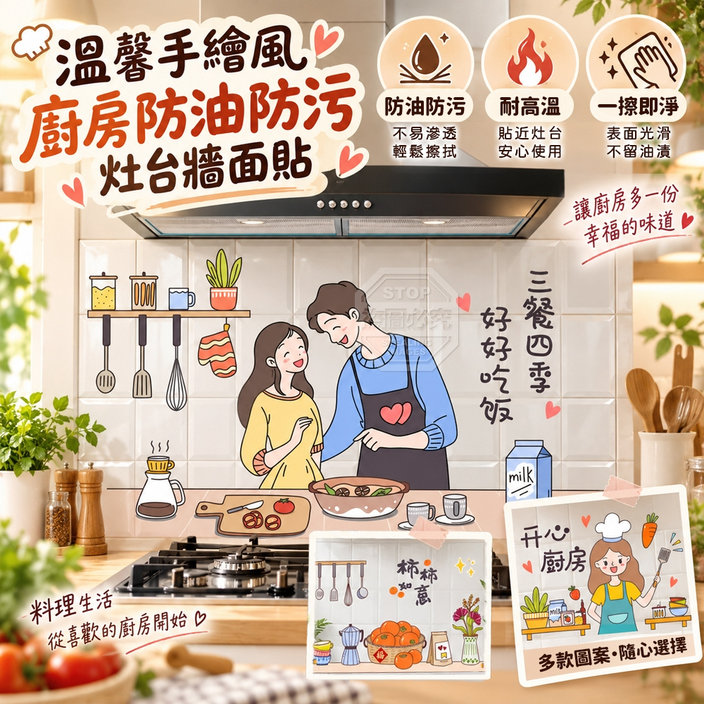 (2組)溫馨手繪風廚房防油防污灶台牆面貼 2入