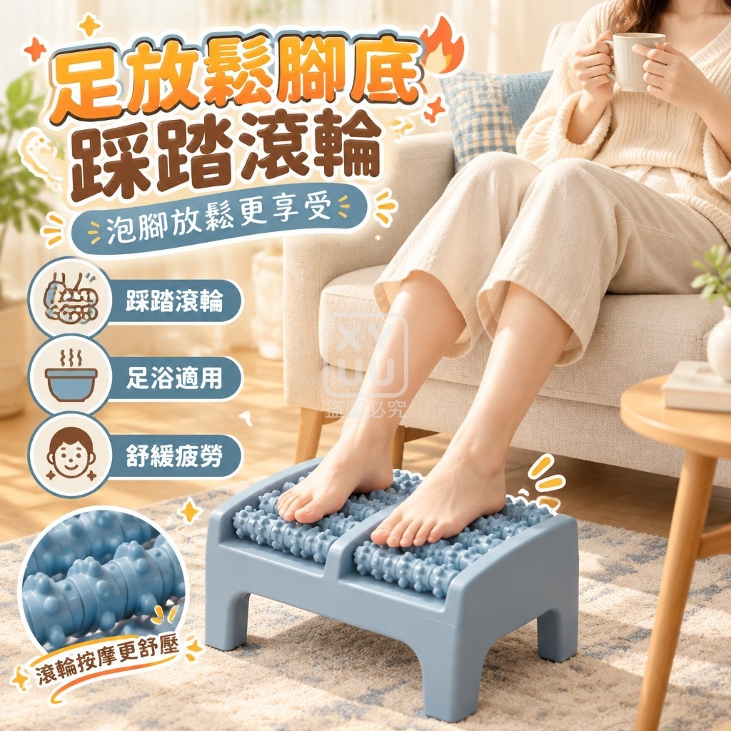 足放鬆腳底踩踏滾輪
